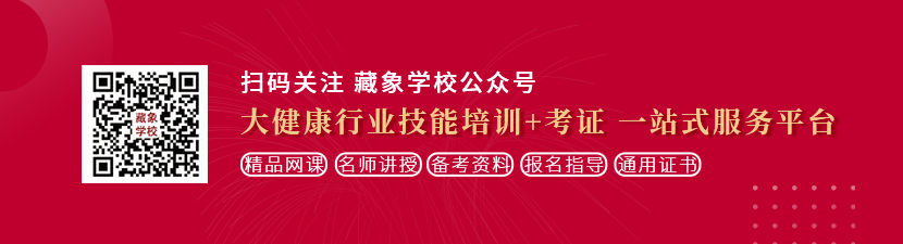 大鸡吧插逼一区想学中医康复理疗师，哪里培训比较专业？好找工作吗？